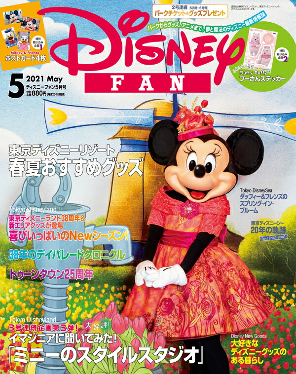 楽天ブックス Disney Fan ディズニーファン 21年 05月号 雑誌 講談社 雑誌 楽天ブックス Disney Fan ディズニーファン 21年 05月号 雑誌 講談社 雑誌
